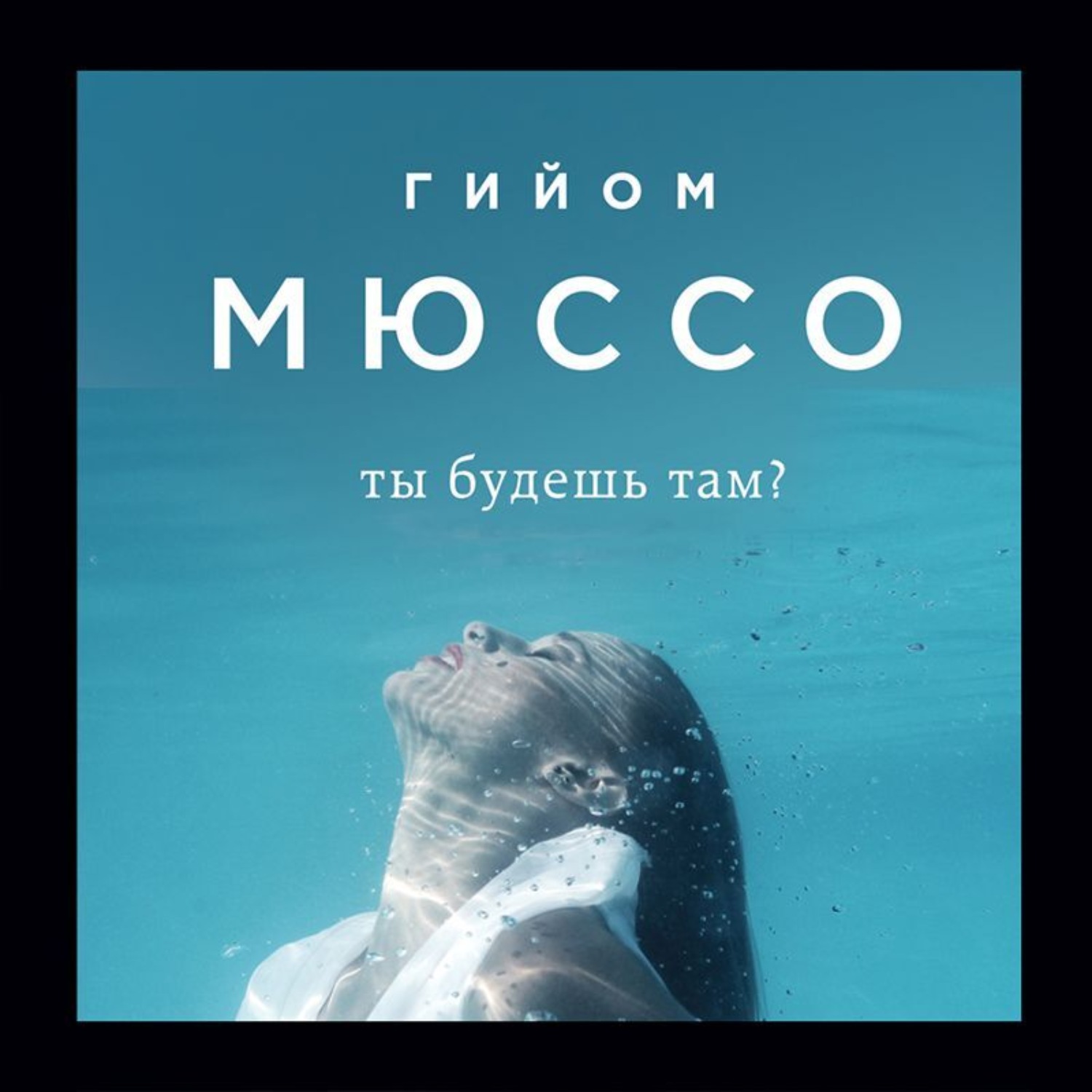 Обложка книги «Ты будешь там?»