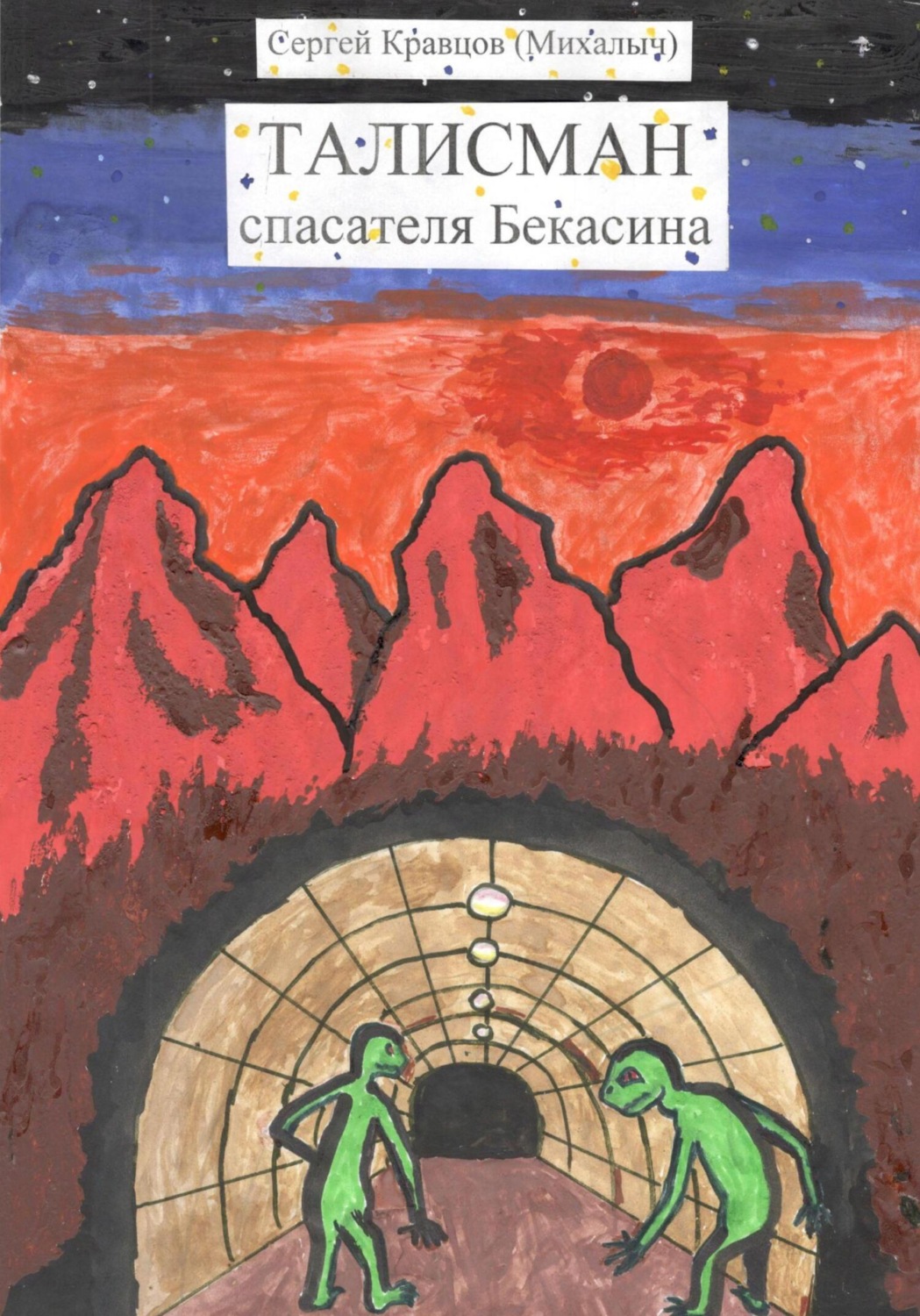 Обложка книги «Талисман спасателя Бекасина»