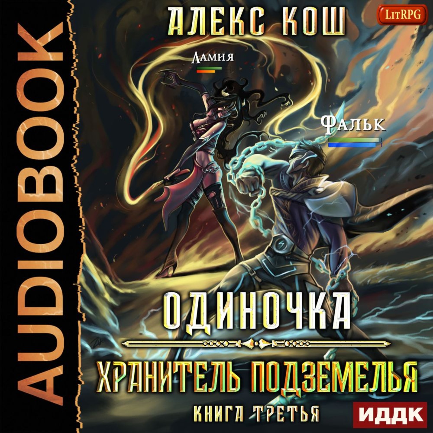 Обложка книги «Одиночка. Хранитель Подземелья»