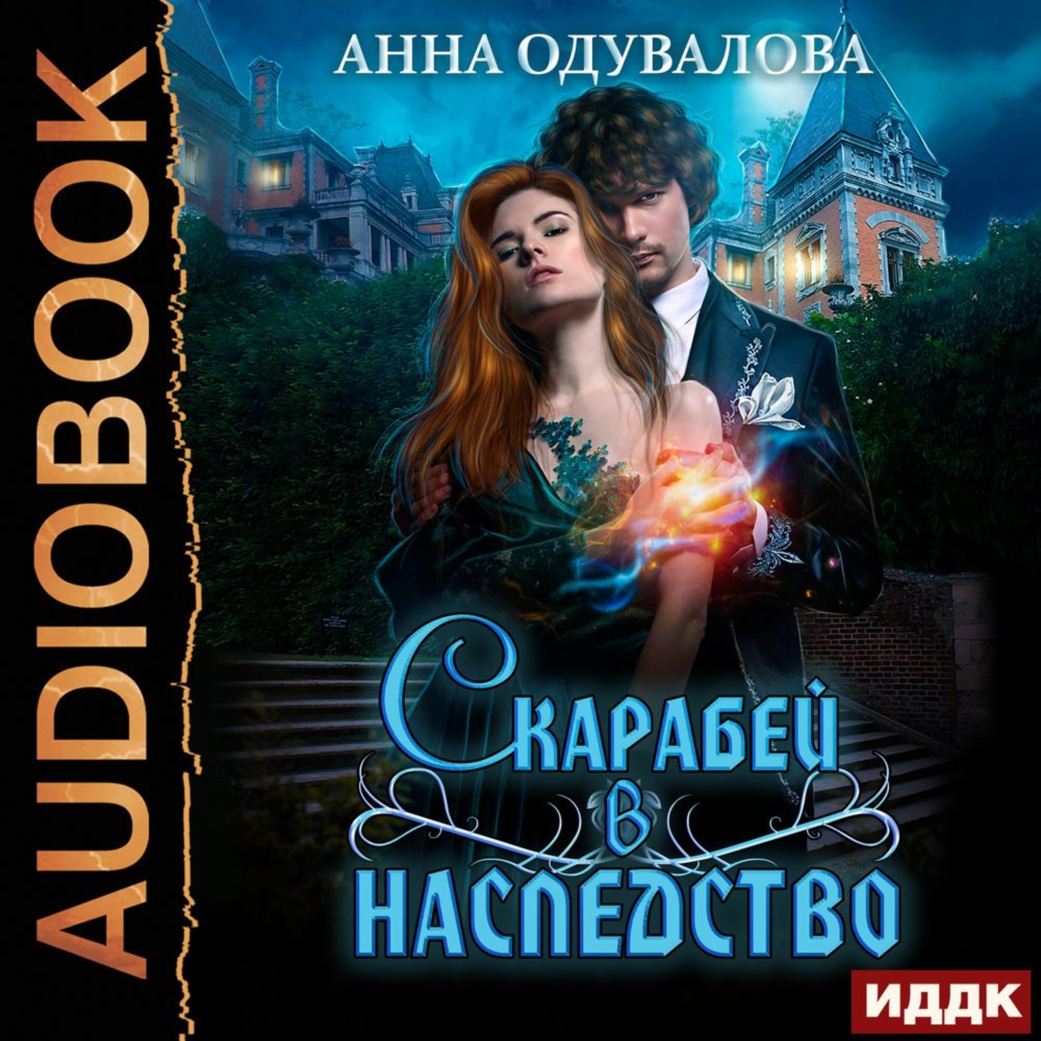 Обложка книги «Скарабей в наследство»