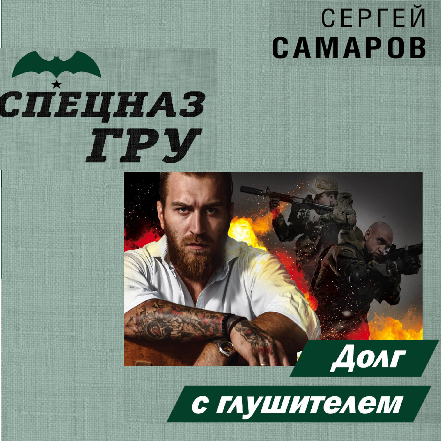 Обложка книги «Долг с глушителем»