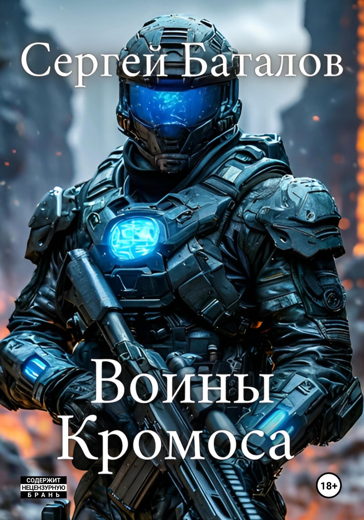Обложка книги «Воины Кромоса»