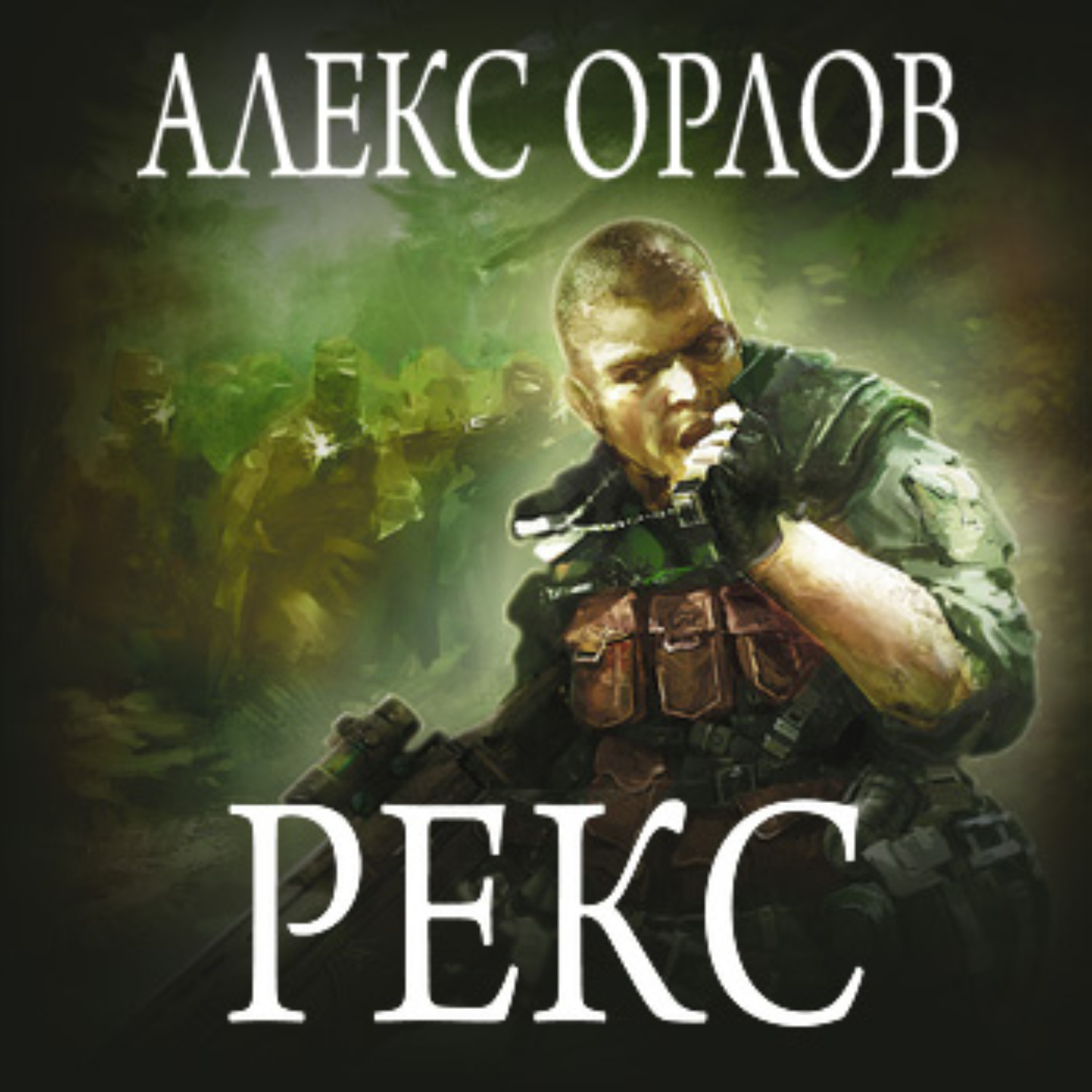 Обложка книги «Рекс»