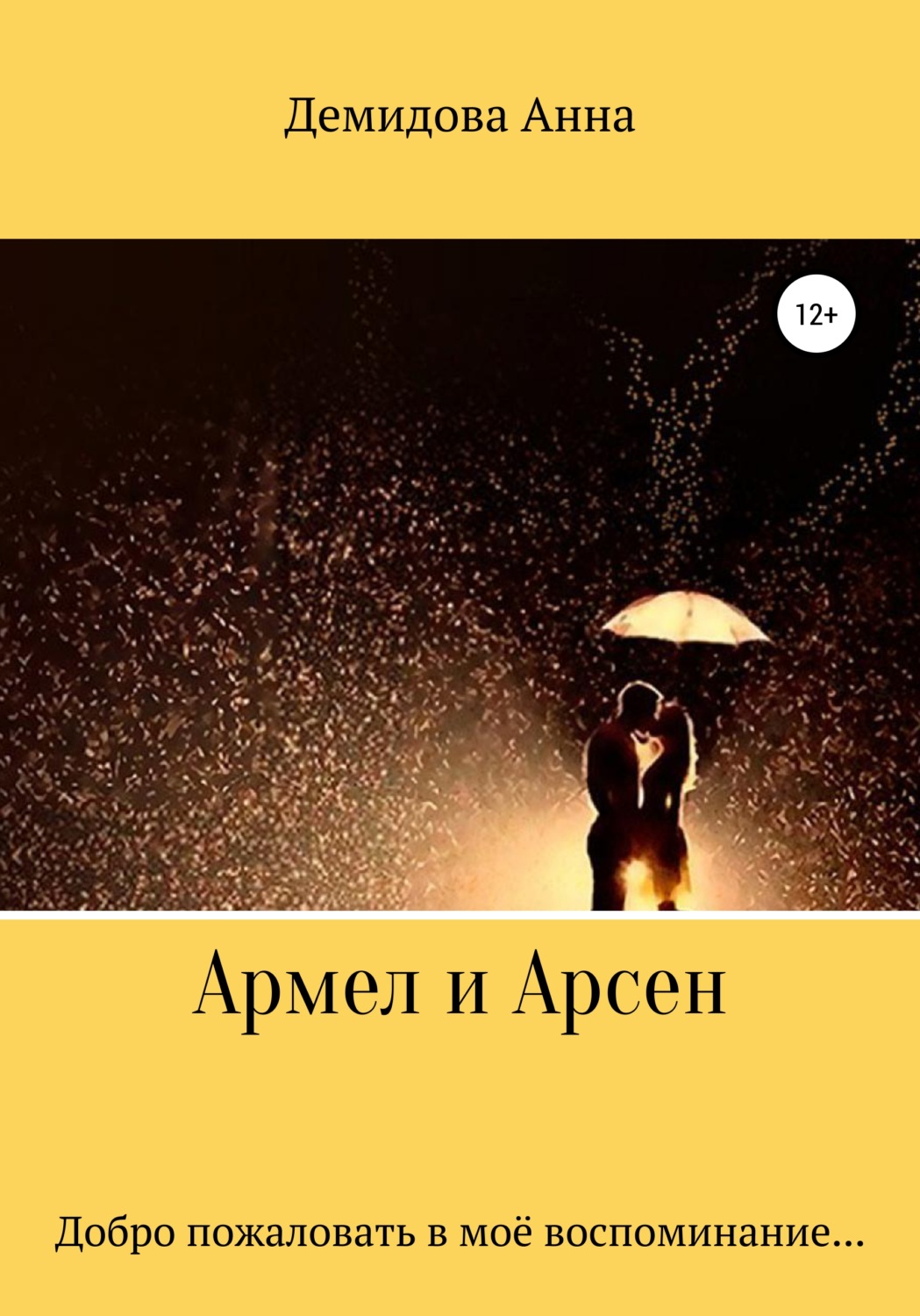 Обложка книги «Армел и Арсен»