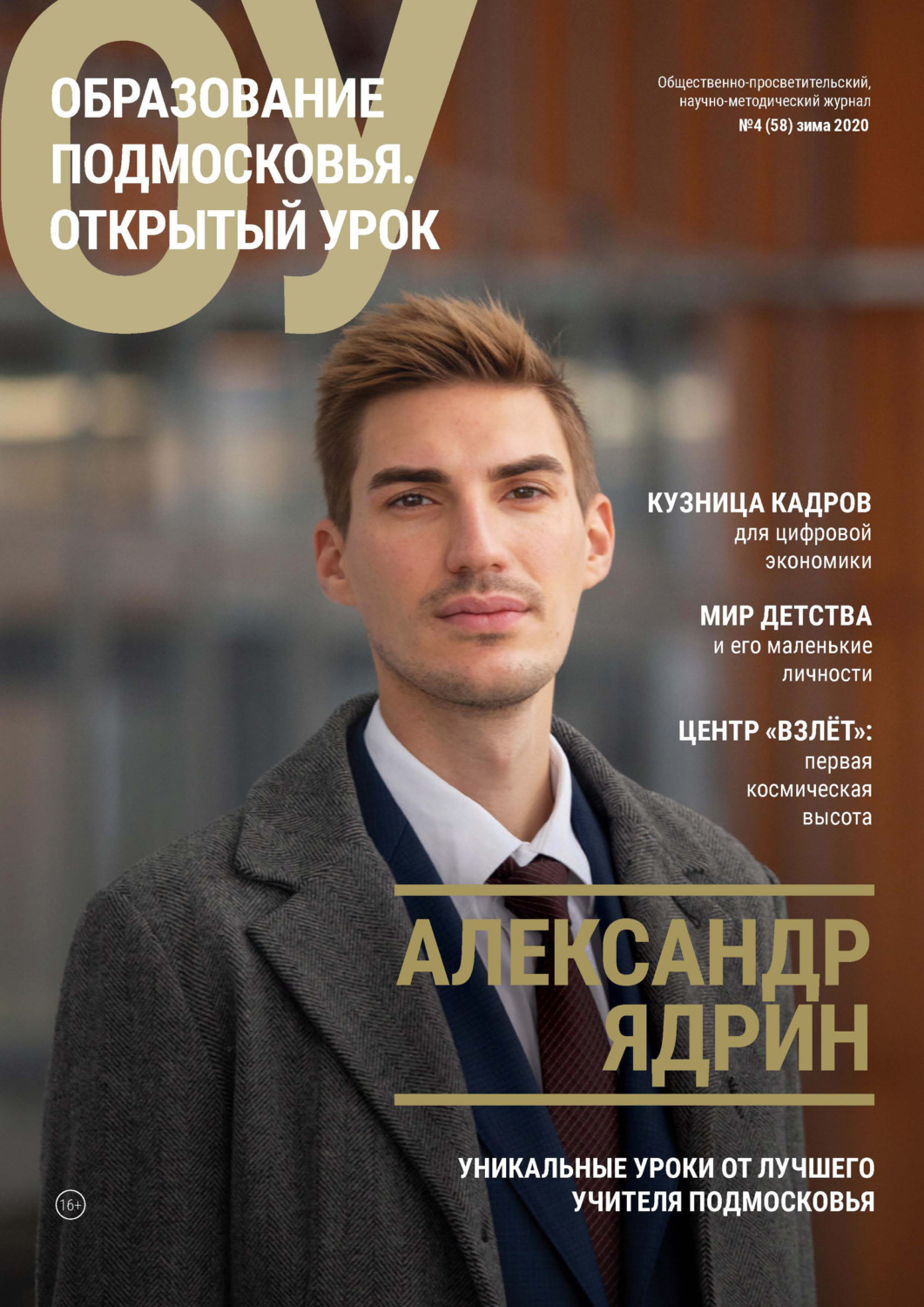 Обложка книги «Образование Подмосковья. Открытый урок №4 (58) 2020»