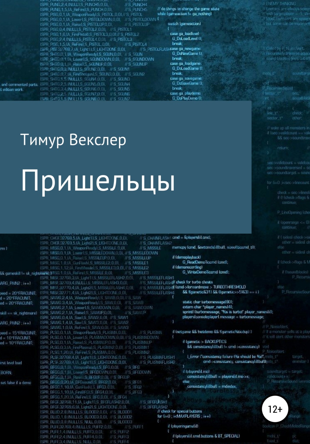 Обложка книги «Пришельцы»