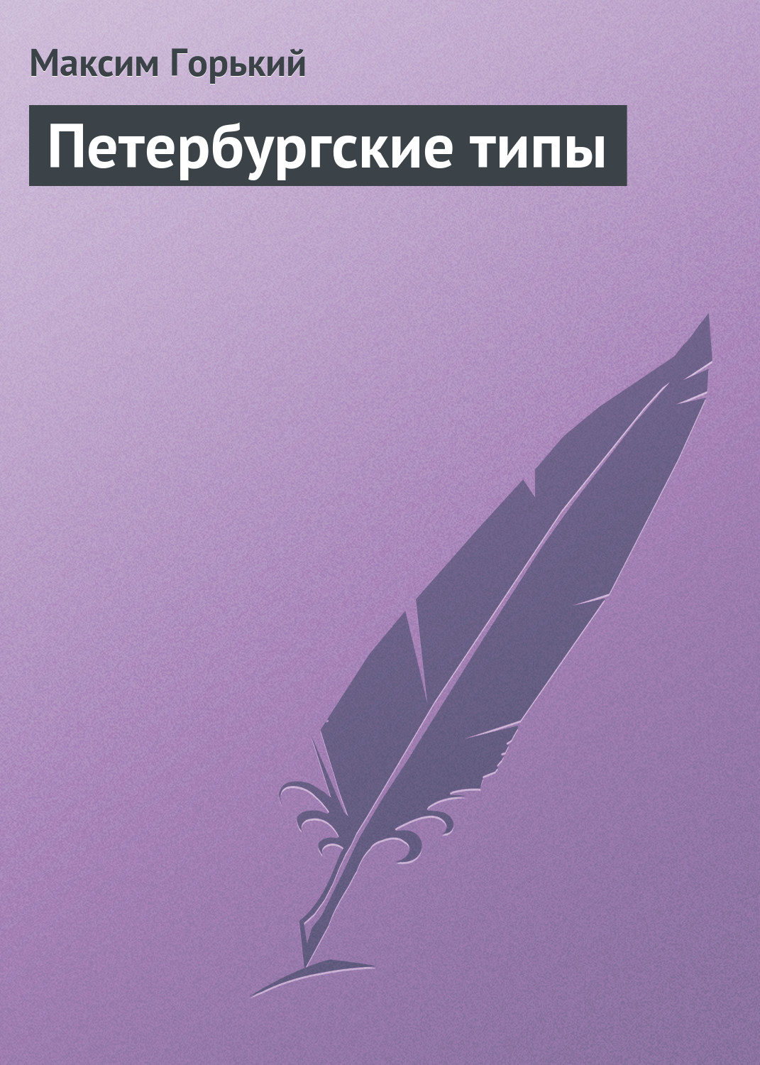 Обложка книги «Петербургские типы»