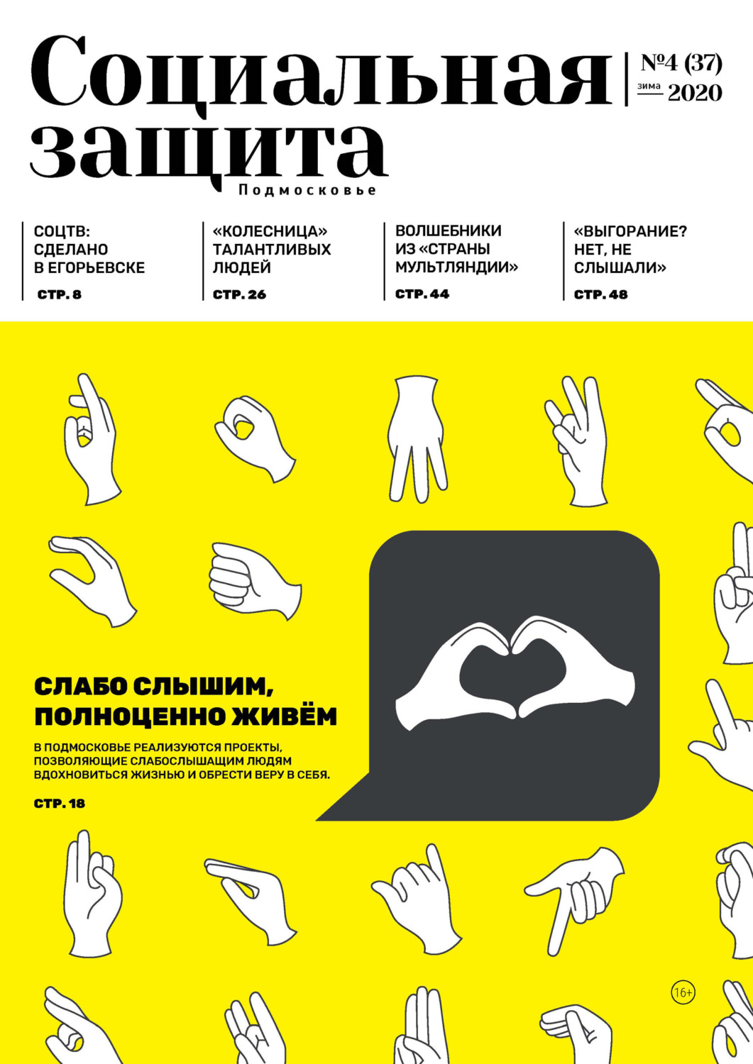 Обложка книги «Социальная защита. Подмосковье №4 (37) 2020»