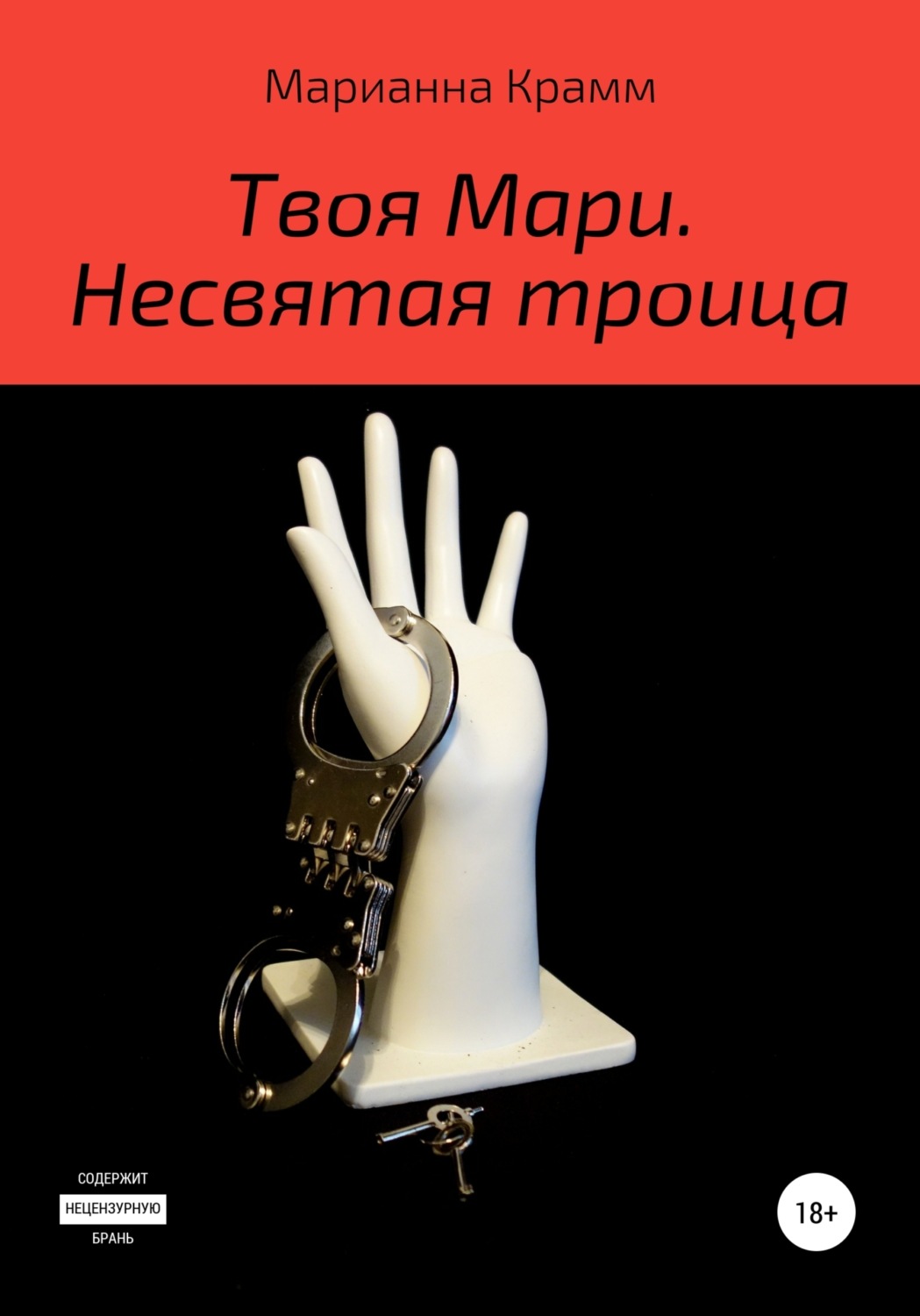 Обложка книги «Твоя Мари. Несвятая троица»