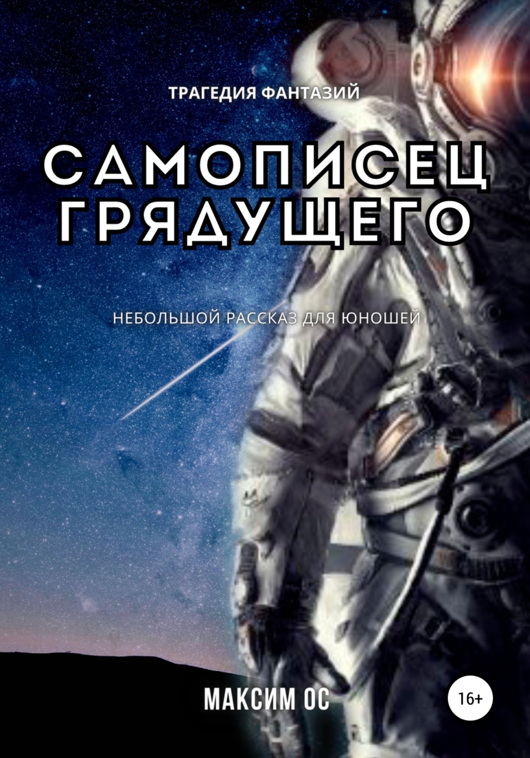 Обложка книги «Самописец грядущего»