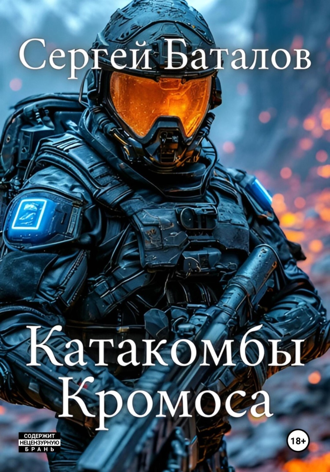 Обложка книги «Катакомбы Кромоса»