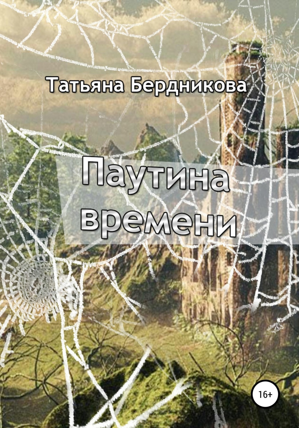 Обложка книги «Паутина времени»
