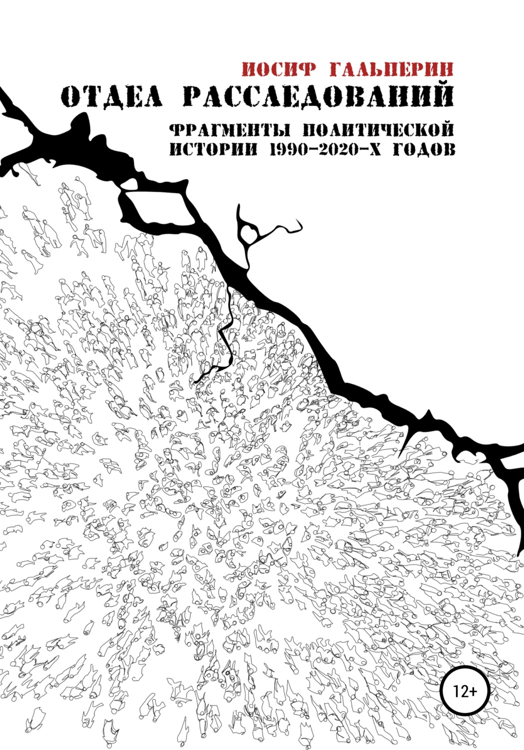 Обложка книги «Отдел расследований. Фрагменты политической истории 1990-2020-х годов»