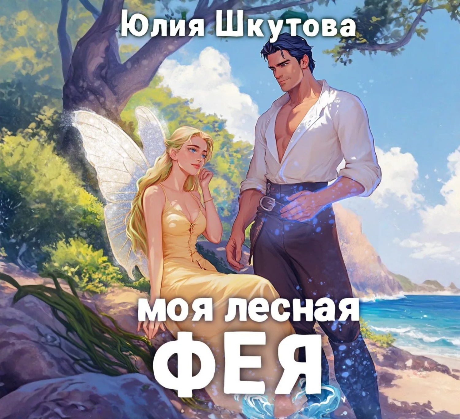 Обложка книги «Моя лесная фея»