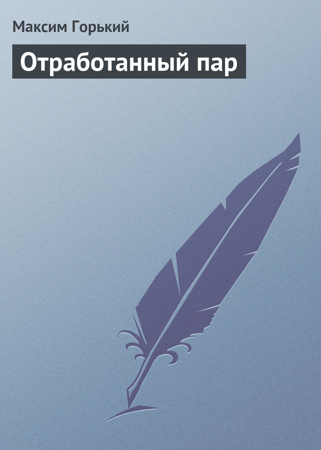 Обложка книги «Отработанный пар»