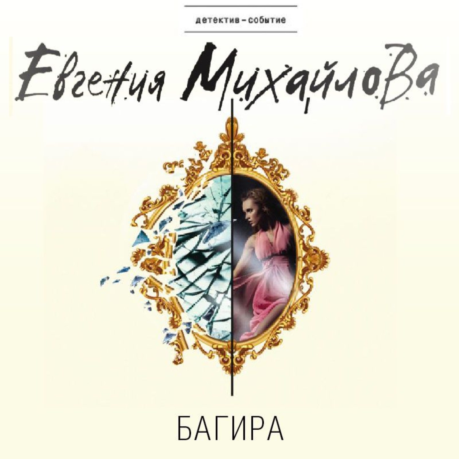 Обложка книги «Багира»