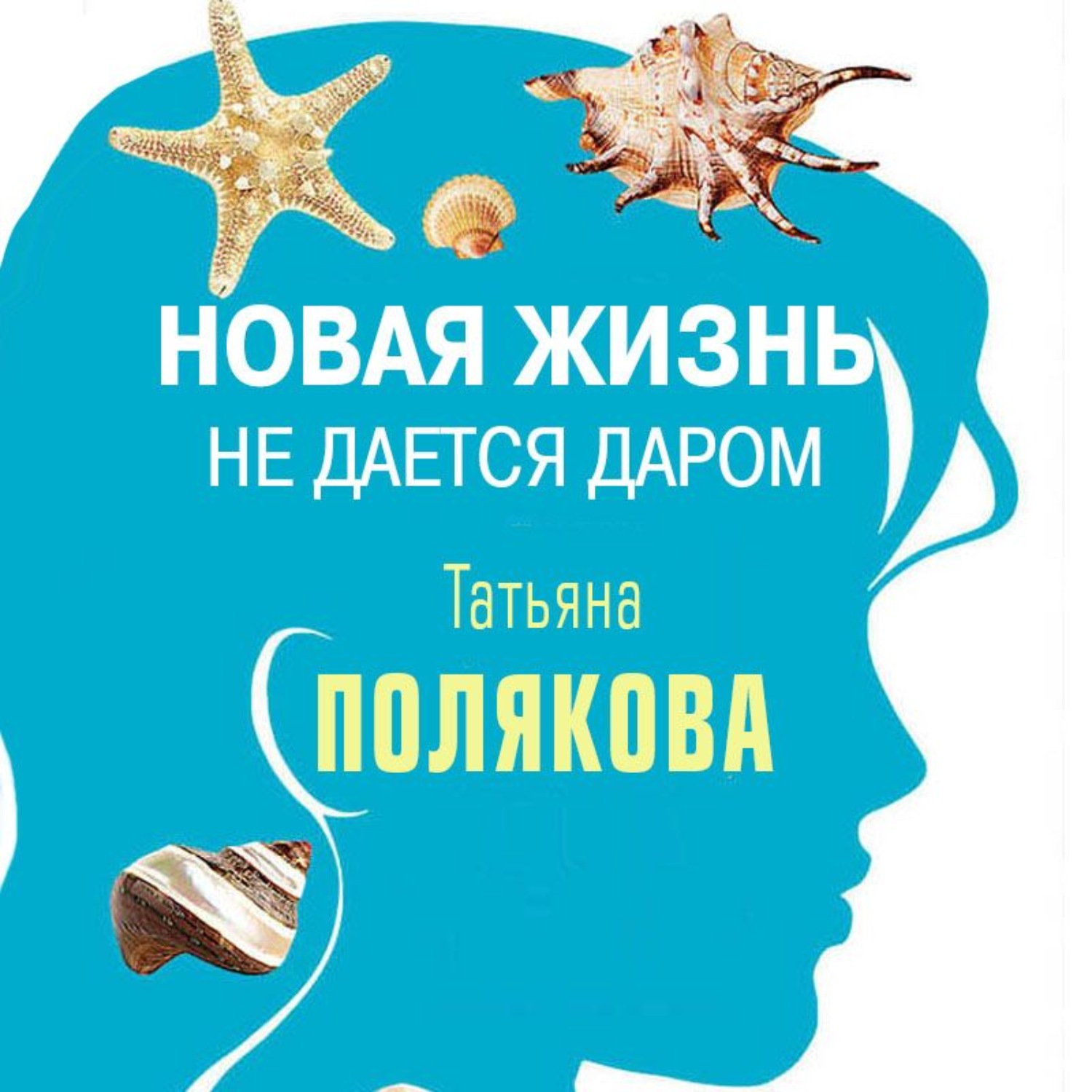 Обложка книги «Новая жизнь не дается даром (повесть)»