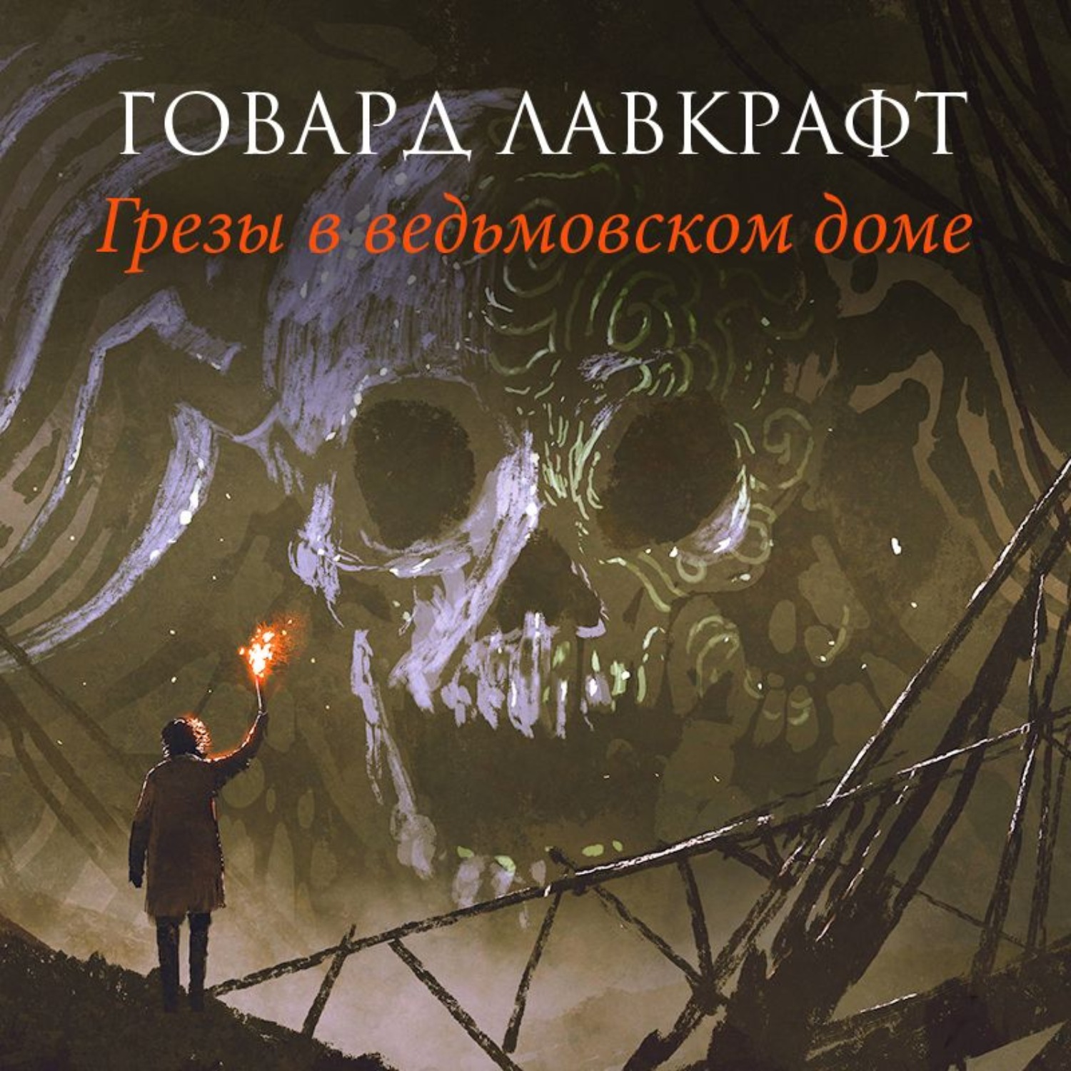 Обложка книги «Грезы в ведьмовском доме»