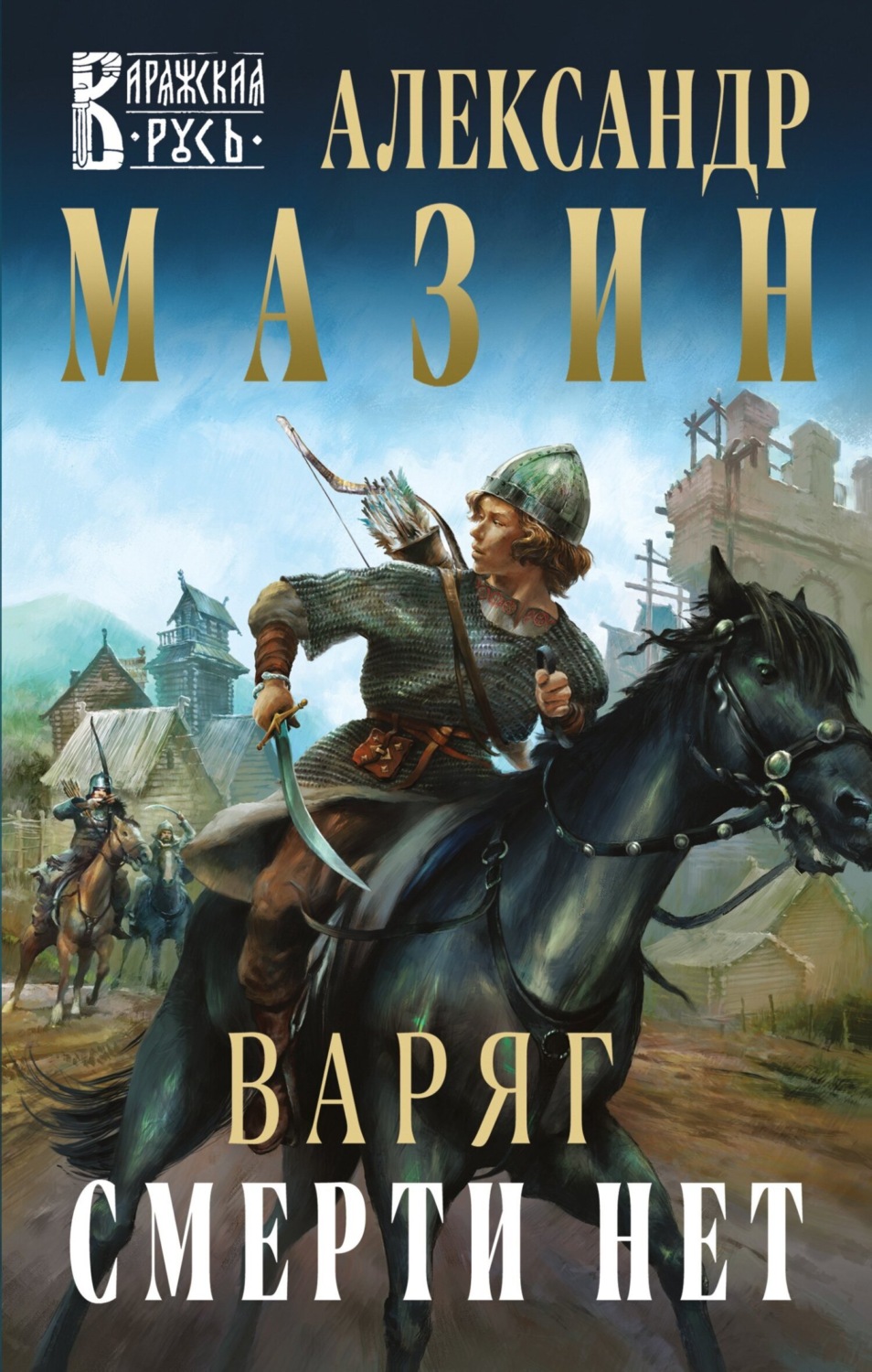 Обложка книги «Варяг. Смерти нет»