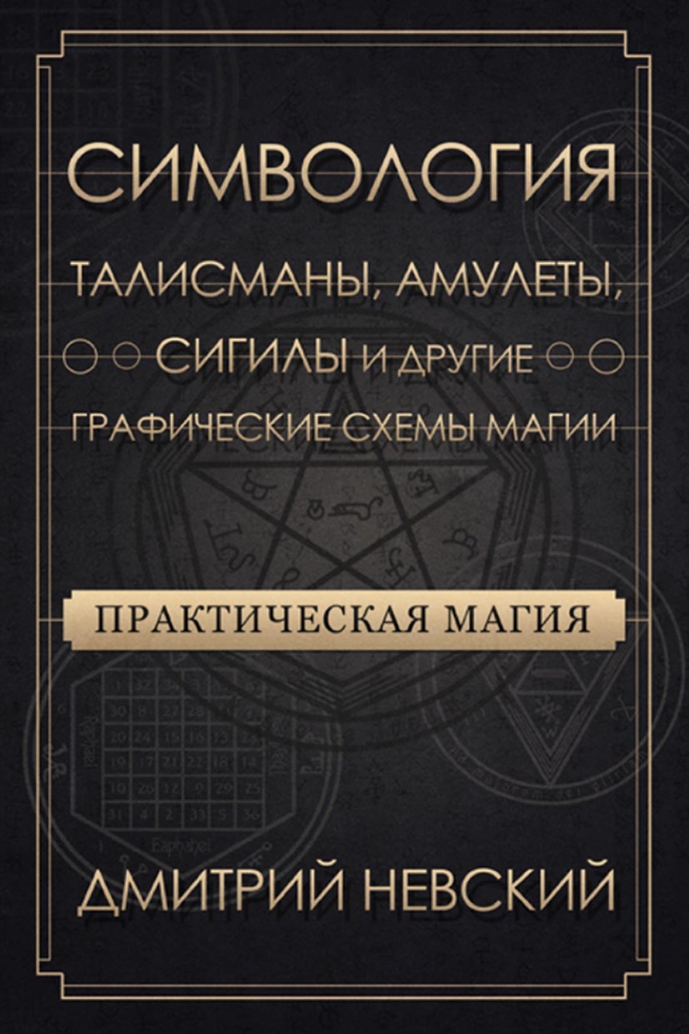 Обложка книги «Практическая магия. Симвология. Талисманы, амулеты, сигилы и другие графические схемы магии»