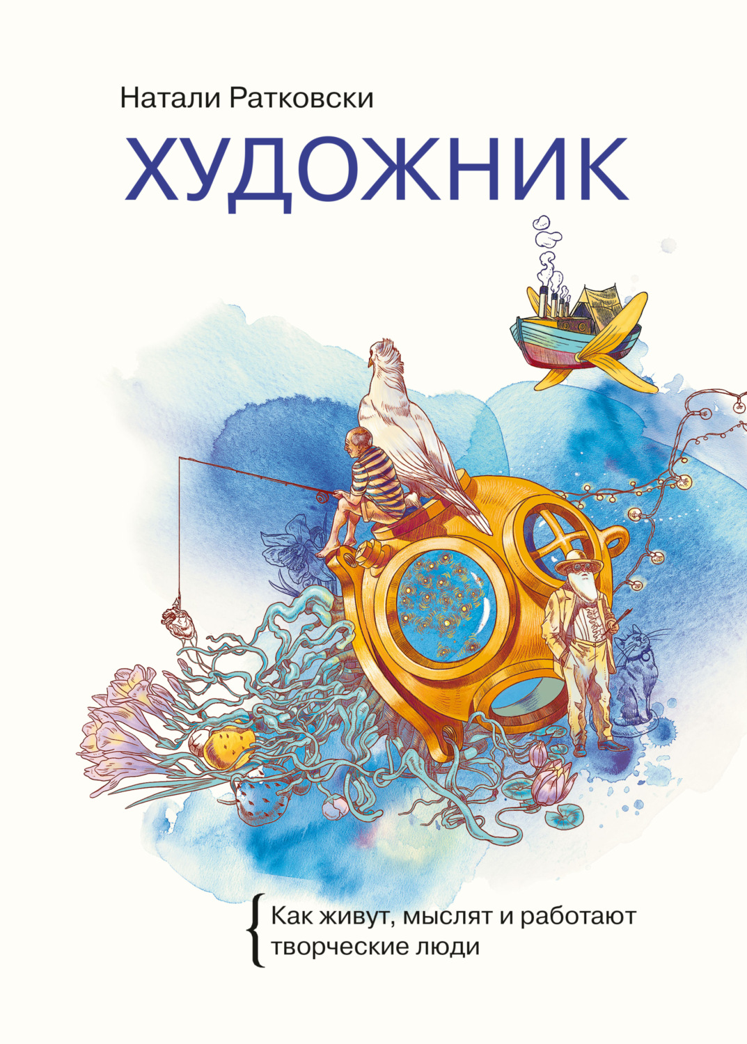Обложка книги «Художник. Как живут, мыслят и работают творческие люди»