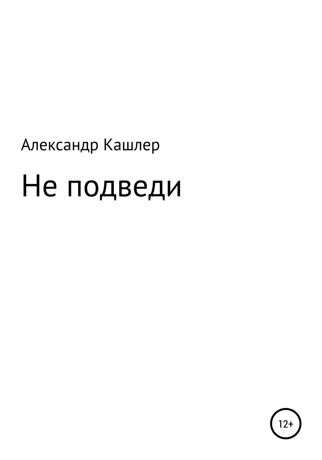 Обложка книги «Не подведи»