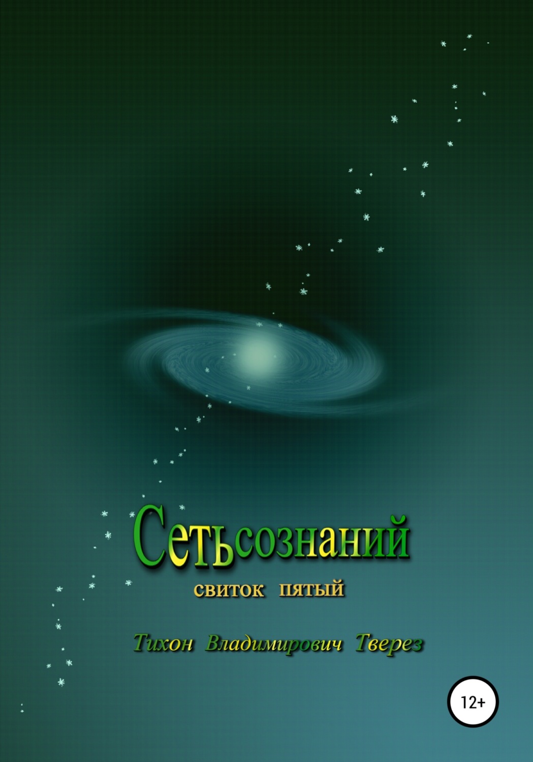 Обложка книги «Сеть сознаний»