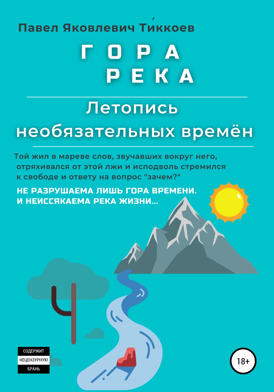 Обложка книги «ГОРА РЕКА. Летопись необязательных времён»