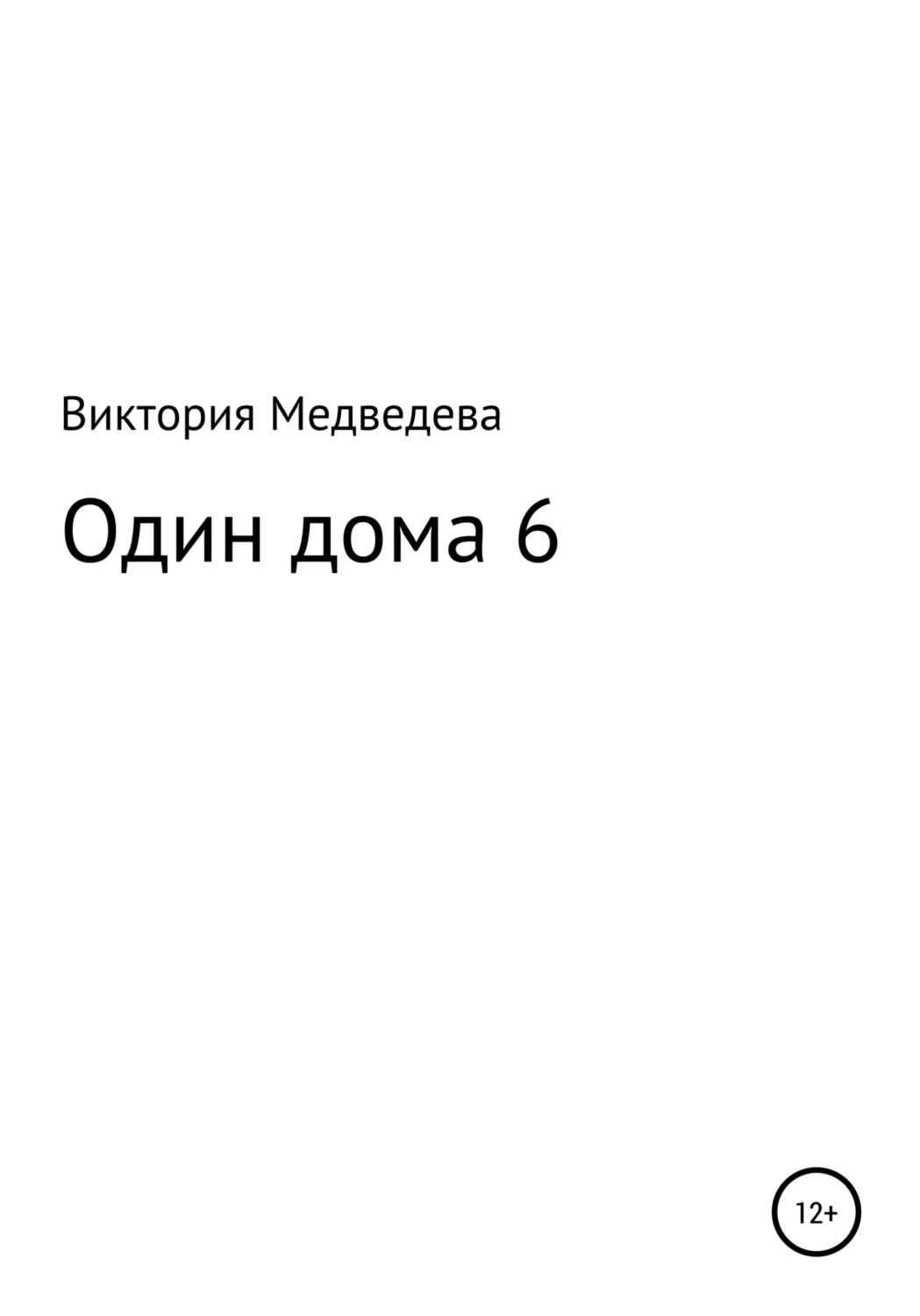 Обложка книги «Один дома 6»