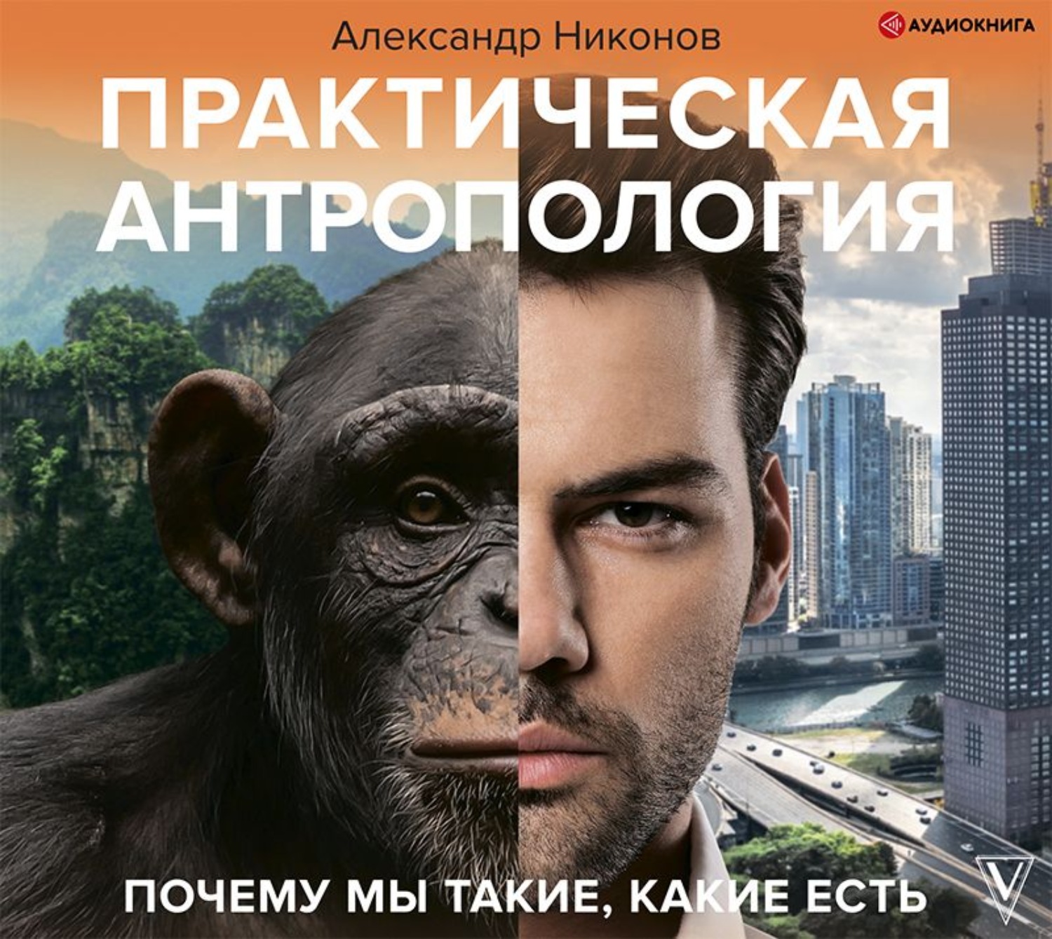 Обложка книги «Практическая антропология. Почему мы такие, какие есть»