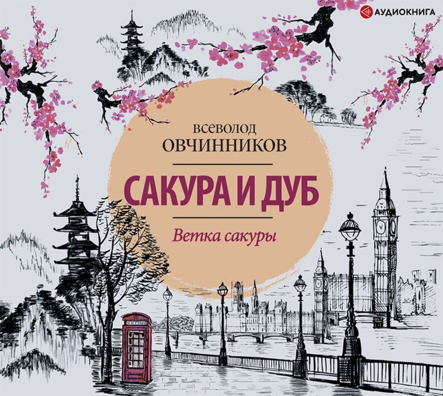 Обложка книги «Ветка сакуры»