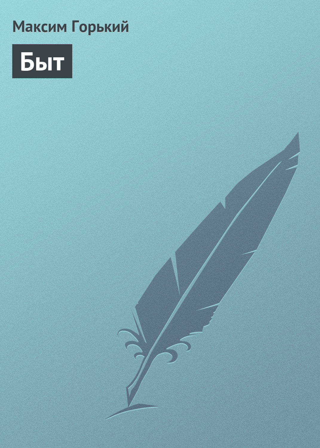 Обложка книги «Быт»