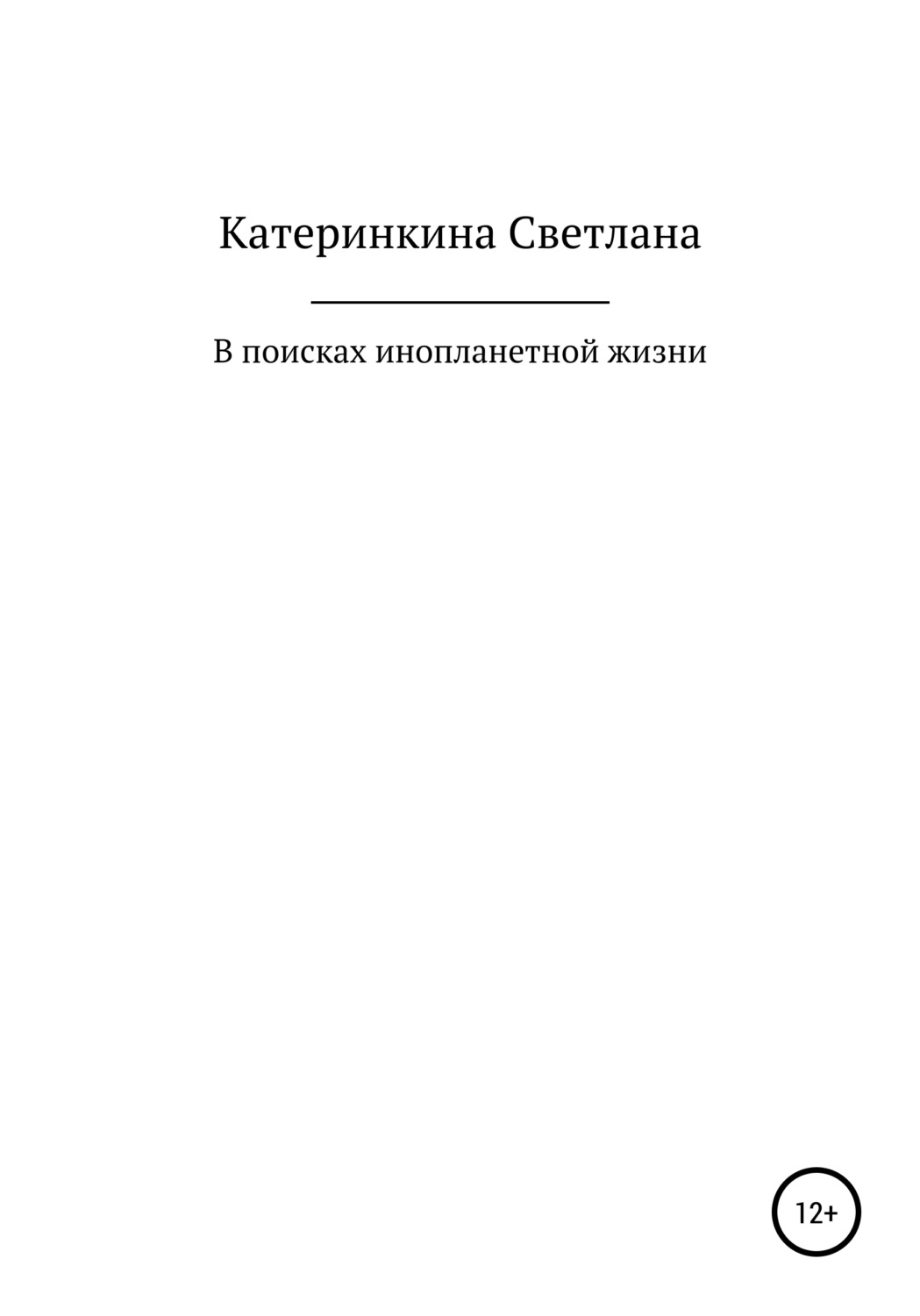 Обложка книги «В поисках инопланетной жизни»