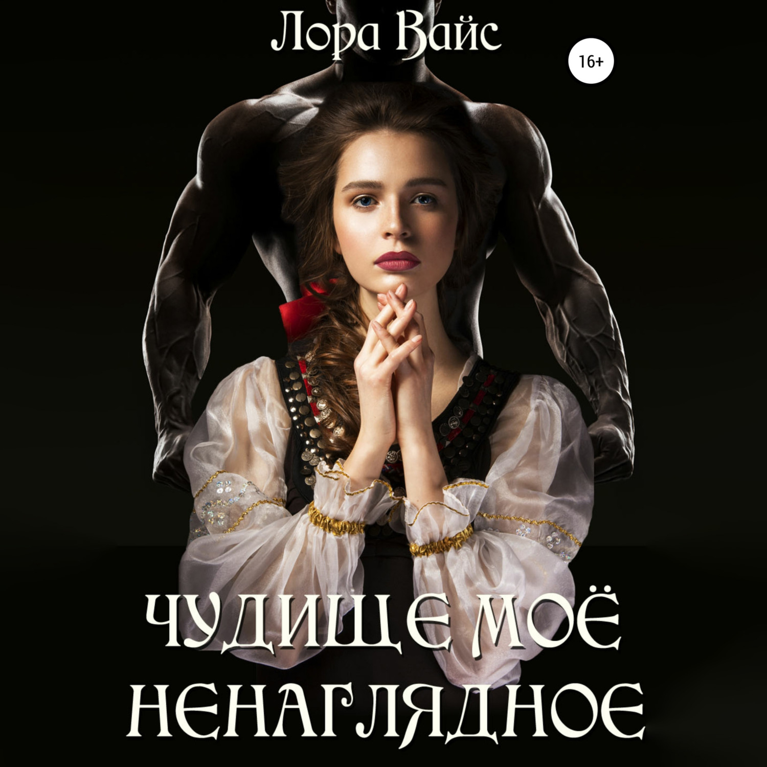 Обложка книги «Чудище моё ненаглядное»