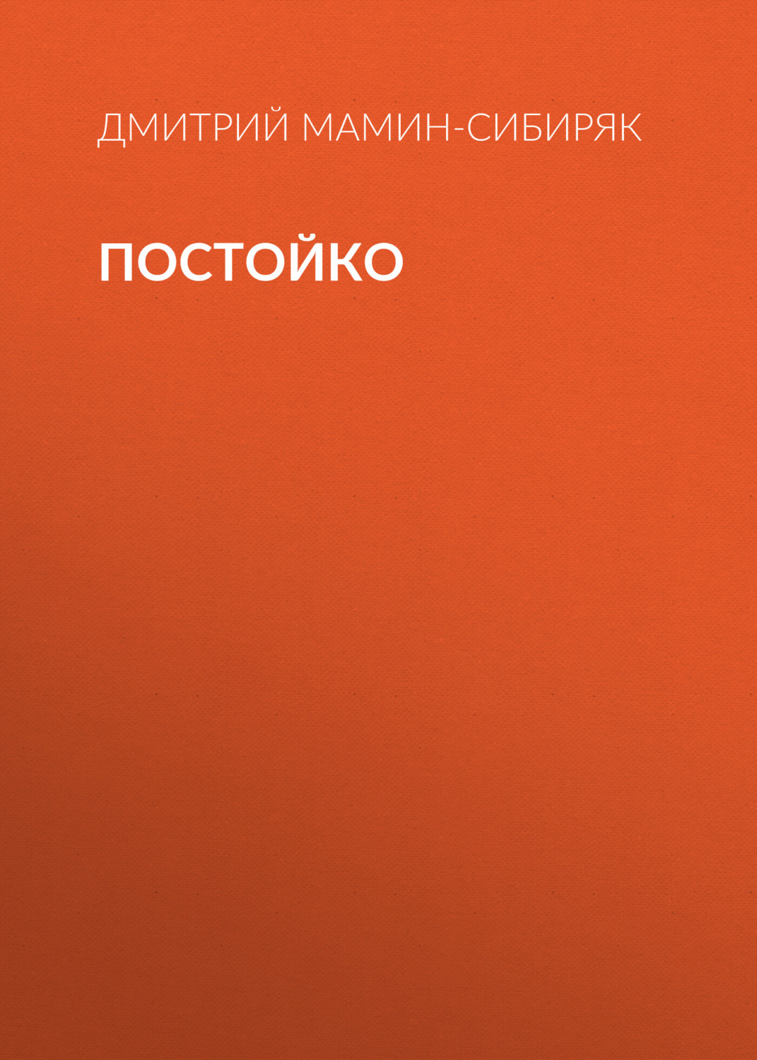 Обложка книги «Постойко»
