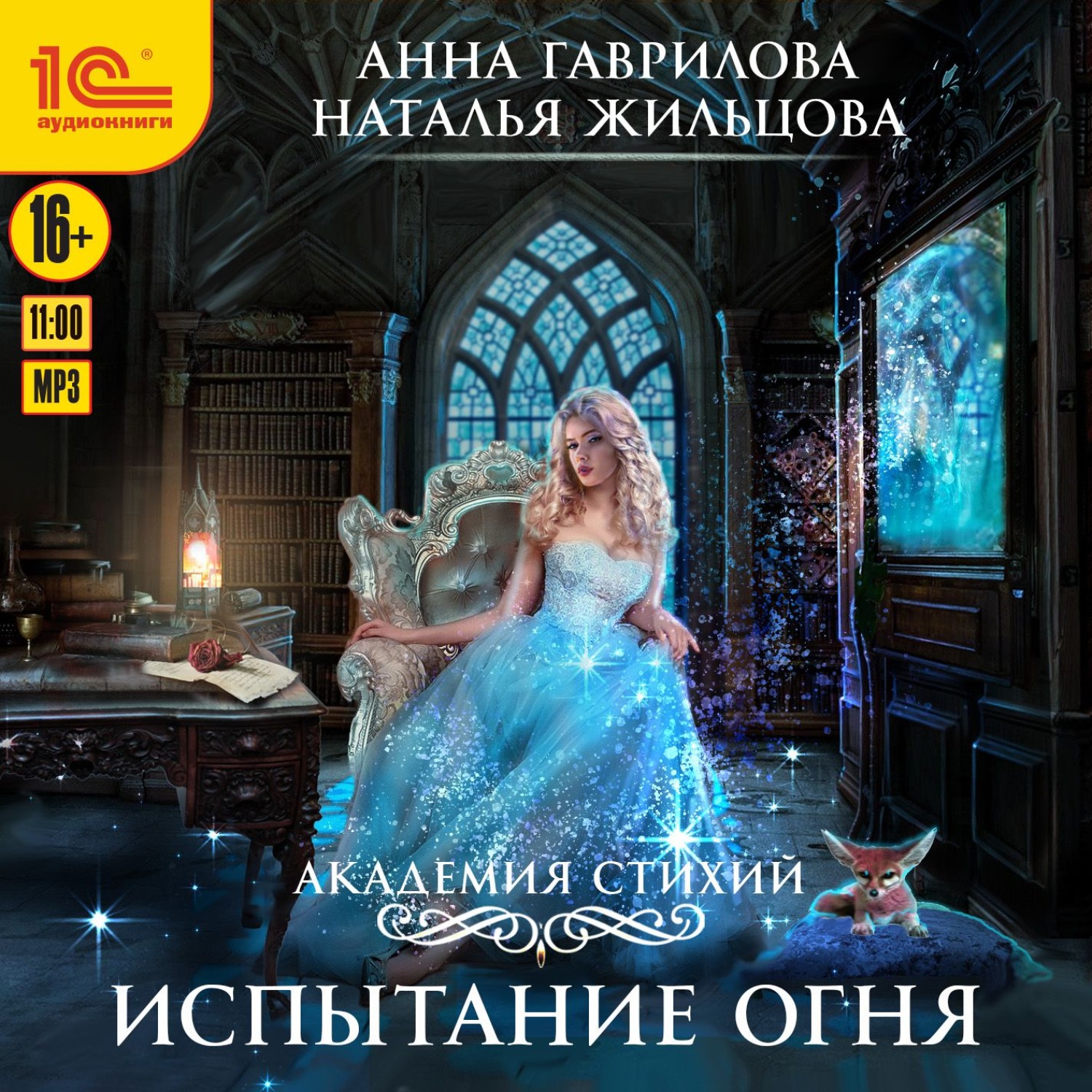 Обложка книги «Академия стихий. Испытание огня»