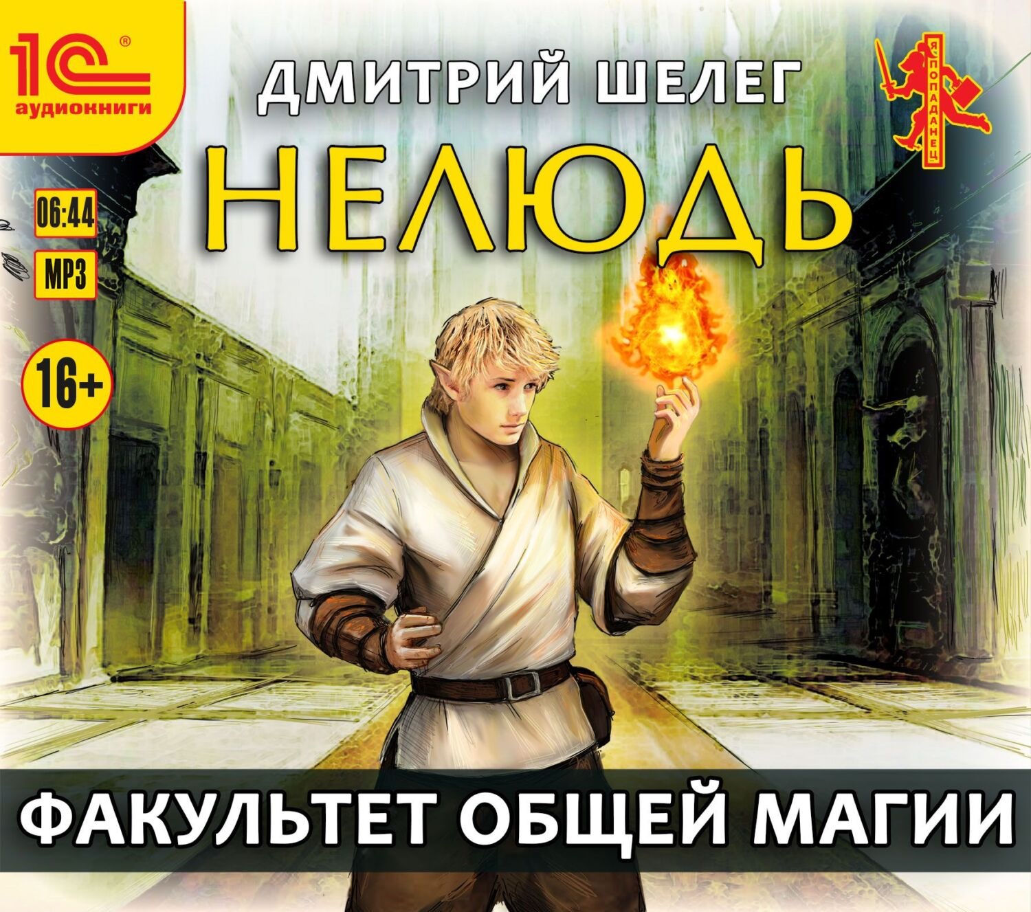 Обложка книги «Нелюдь. Факультет общей магии»