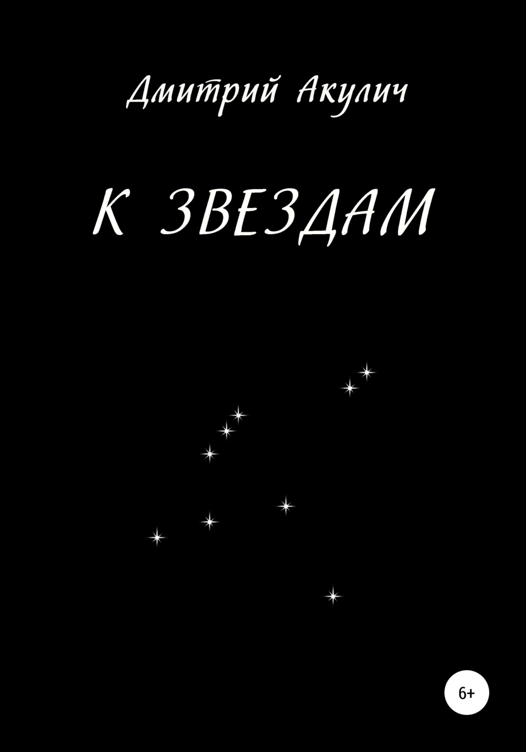 Обложка книги «К звездам»