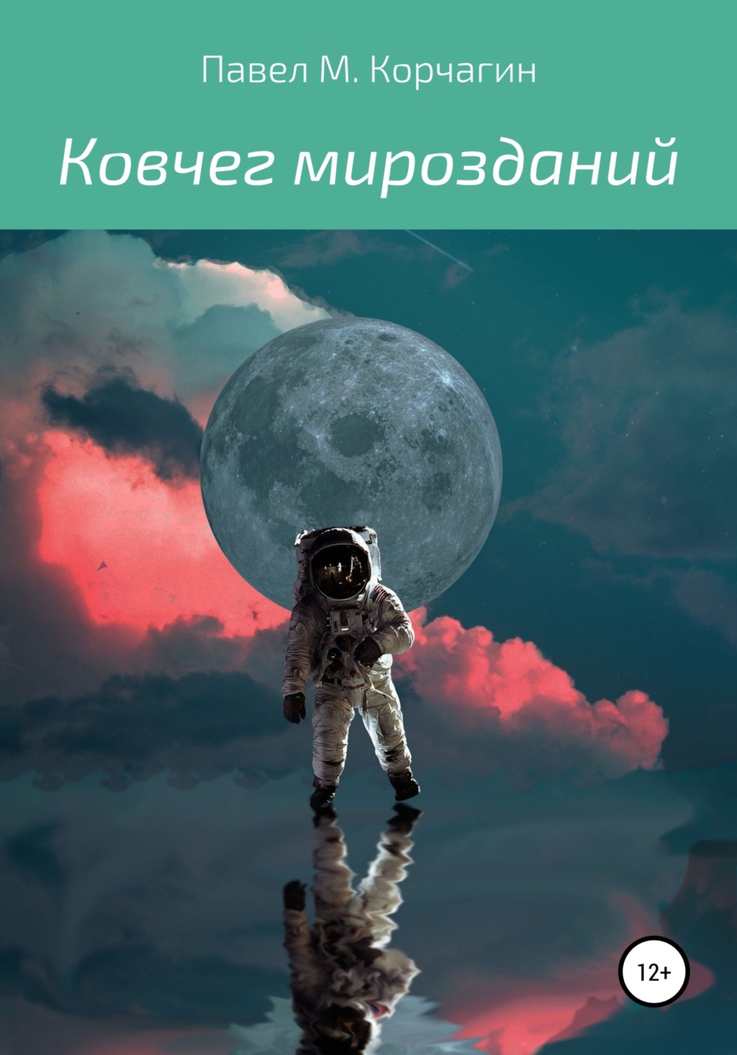 Обложка книги «Ковчег мирозданий»