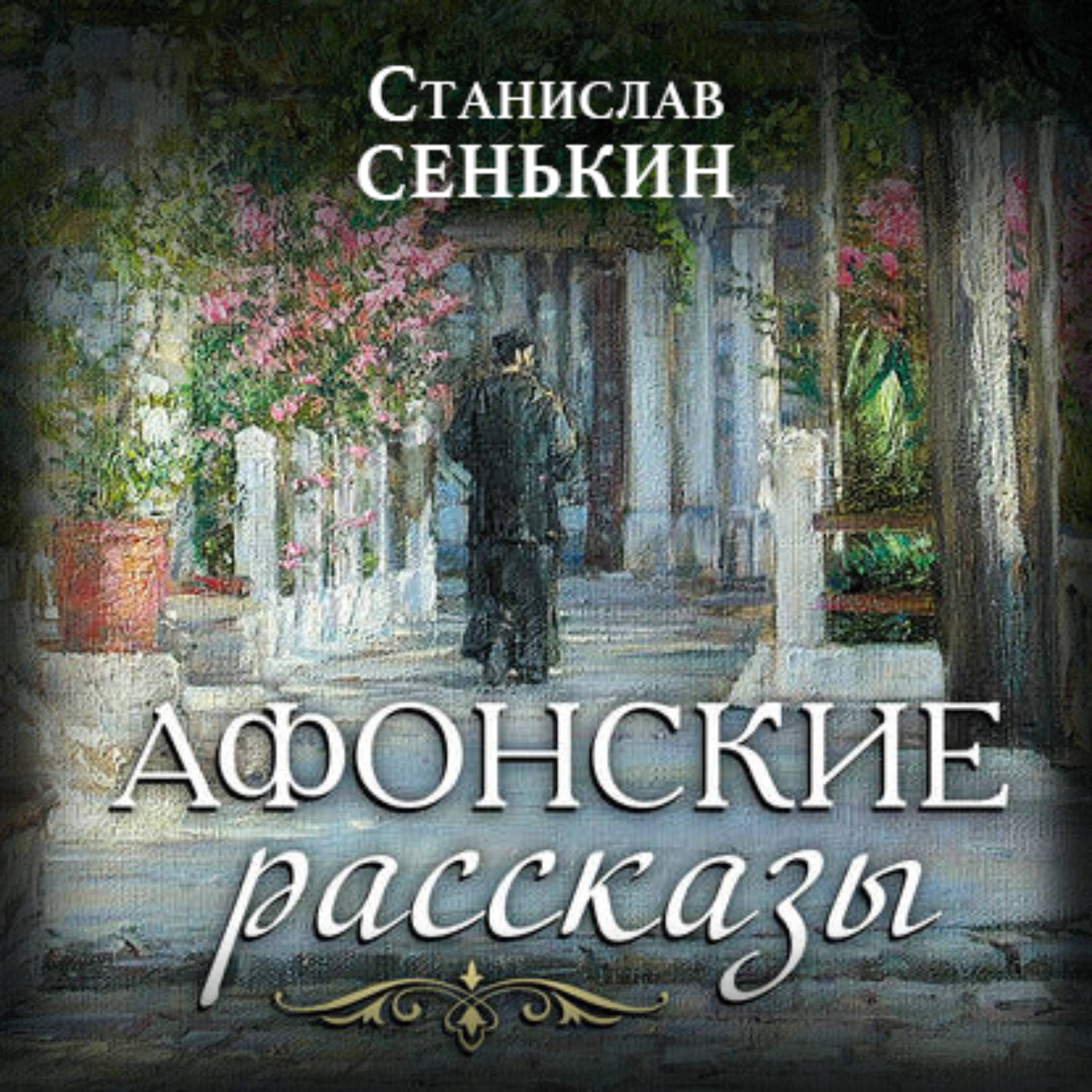 Обложка книги «Афонские рассказы»