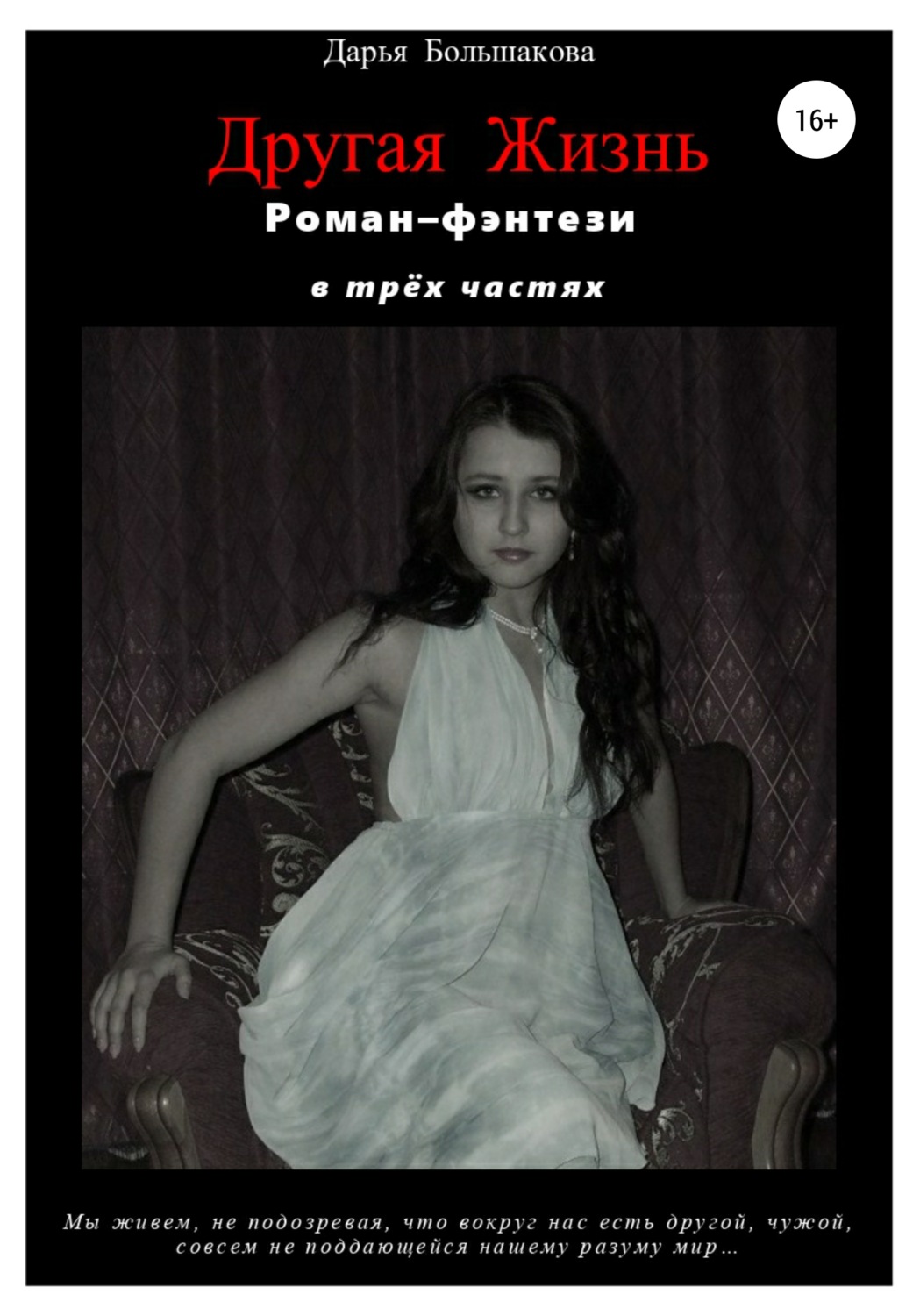 Обложка книги «Другая Жизнь»