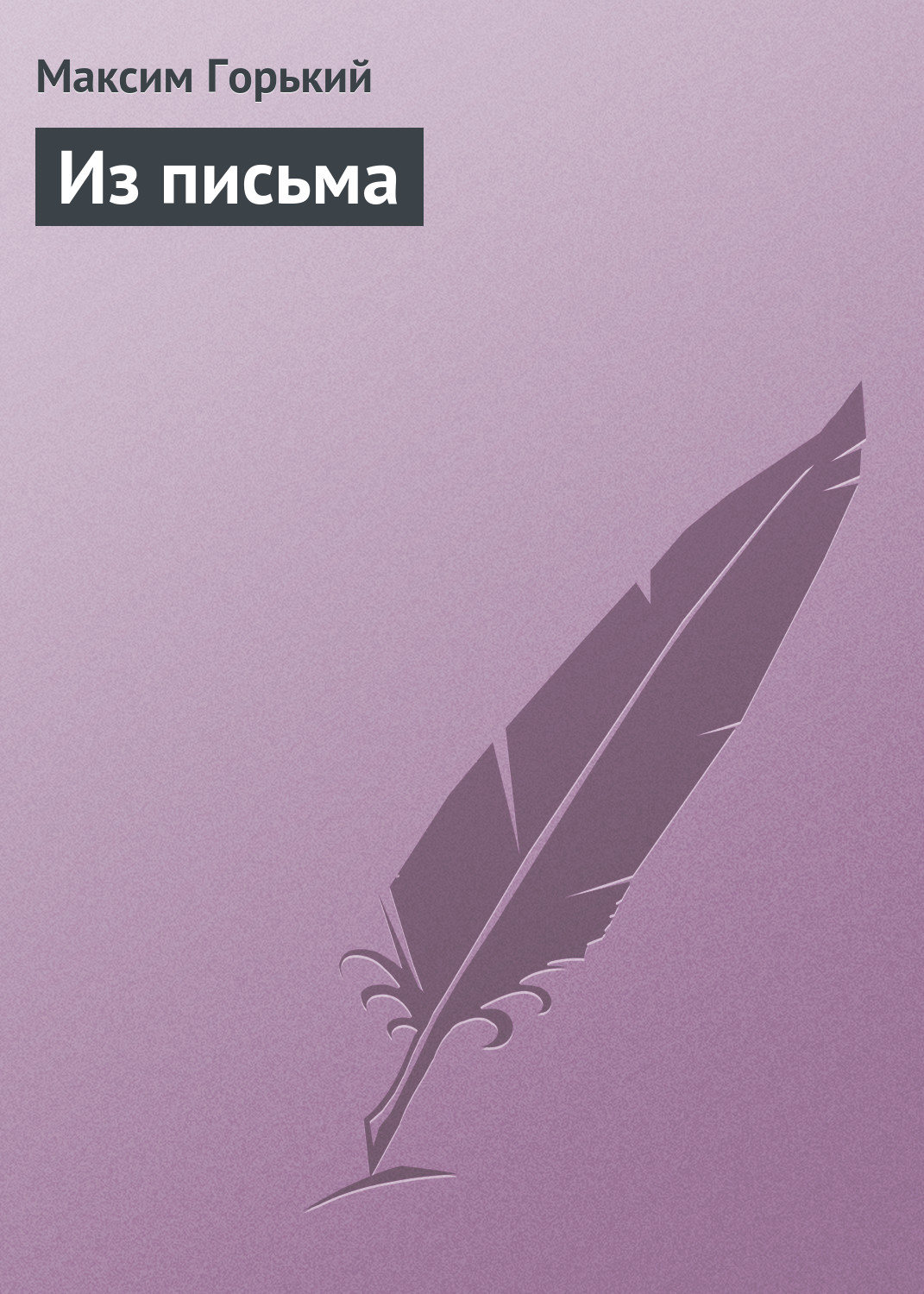 Обложка книги «Из письма»