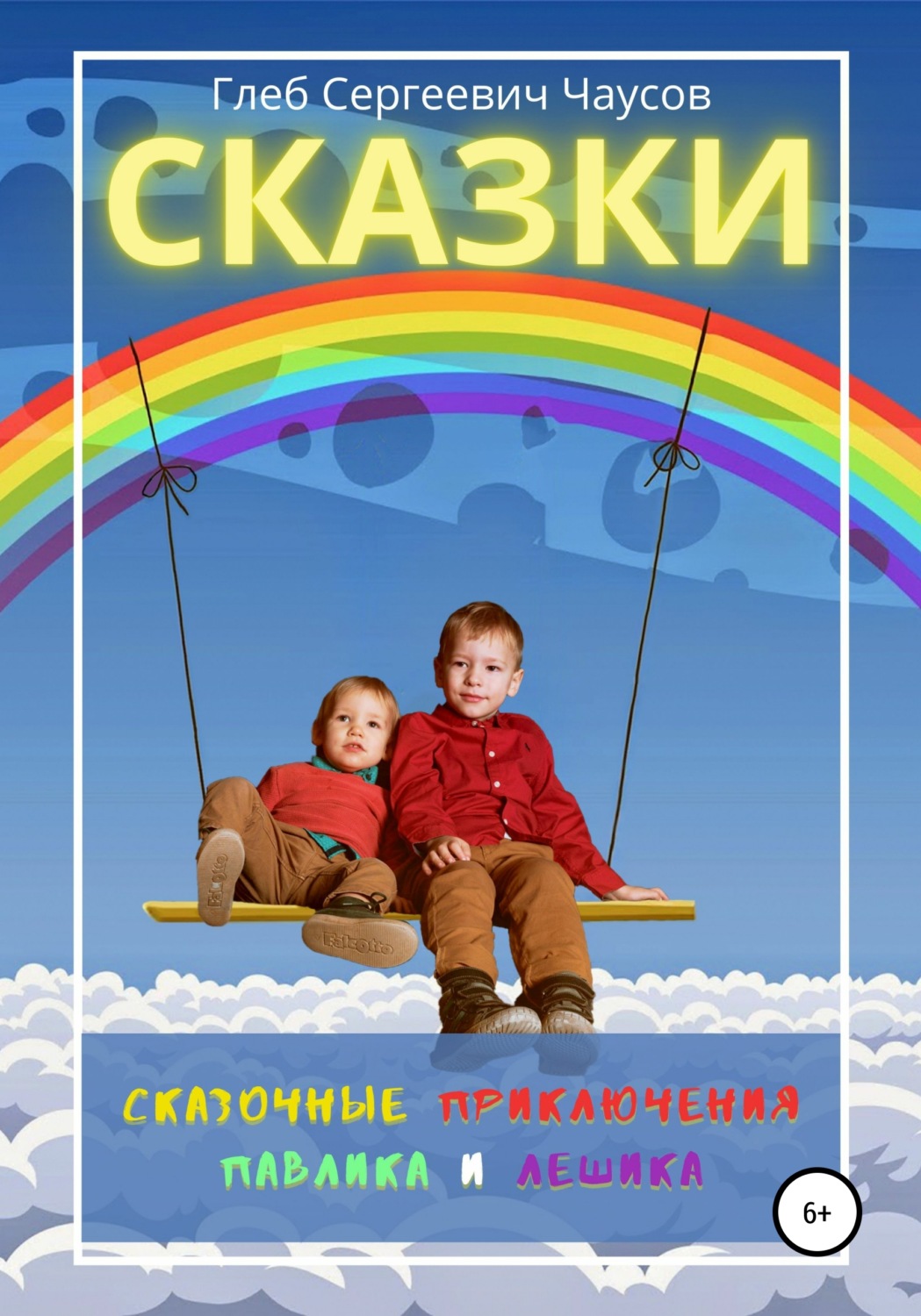 Обложка книги «Сказки. Сказочные приключения Павлика и Лешика»