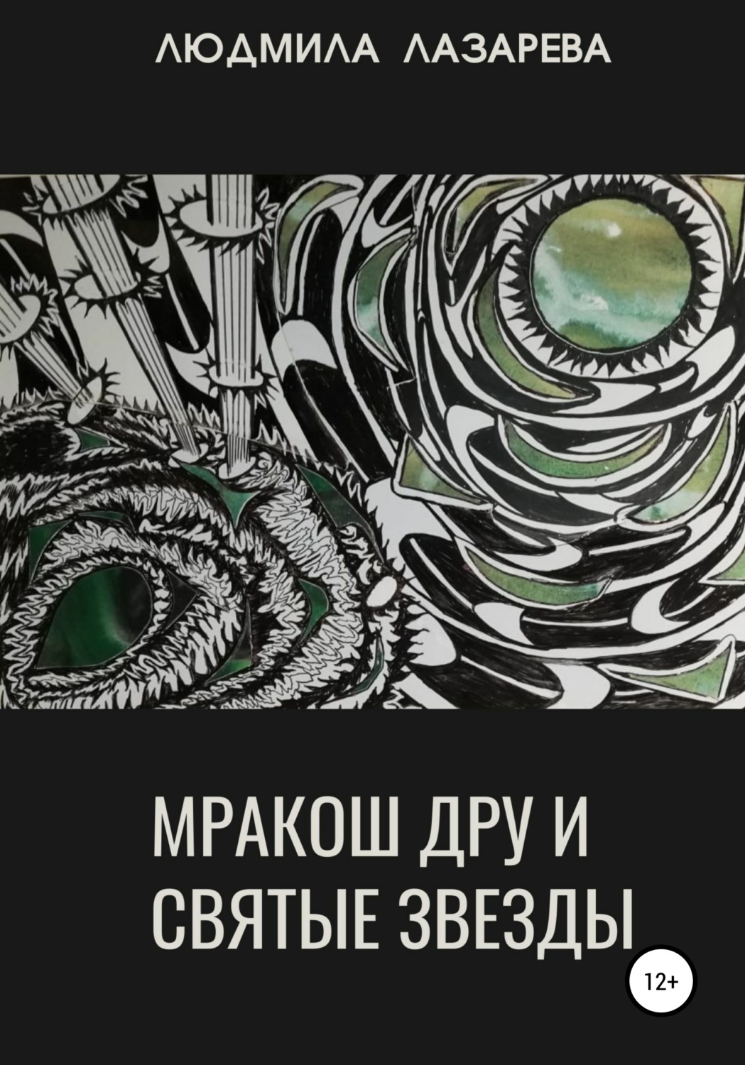 Обложка книги «Мракош Дру и святые звезды»