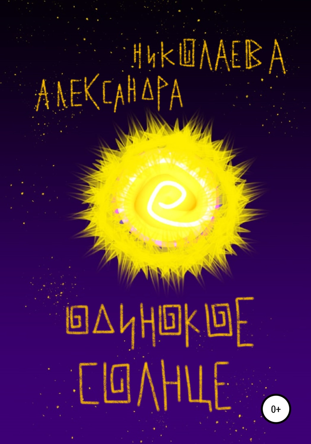 Обложка книги «Одинокое солнце»