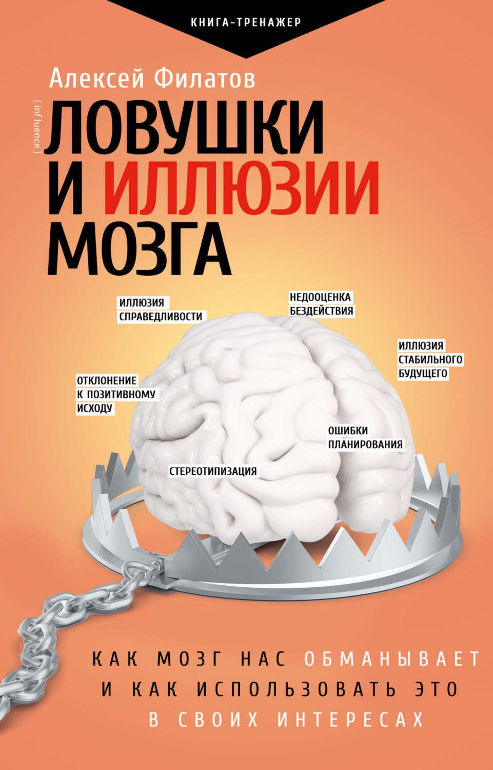 Обложка книги «Ловушки и иллюзии мозга. Как мозг нас обманывает и как использовать это в своих интересах»