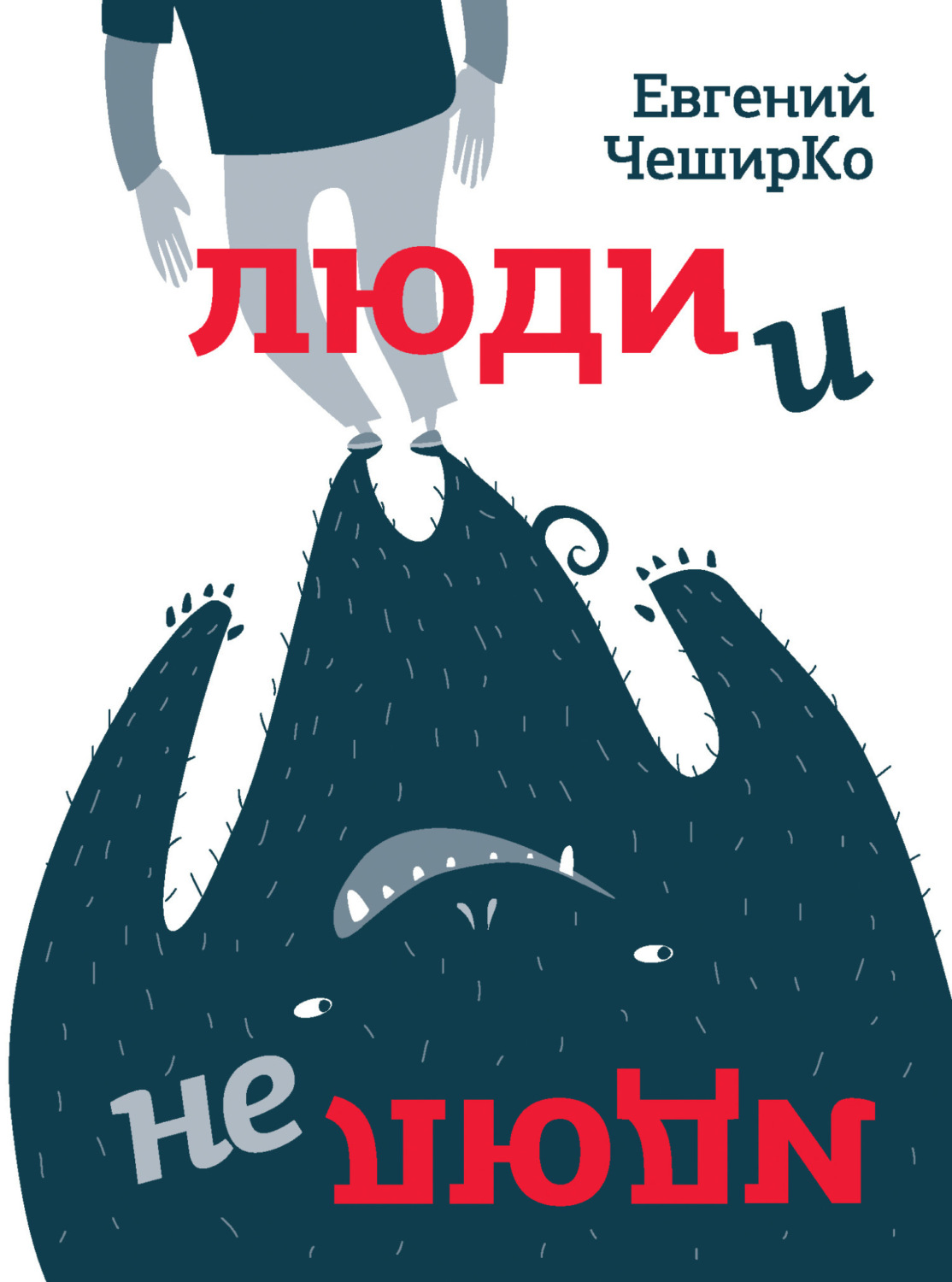 Обложка книги «Люди и не люди»