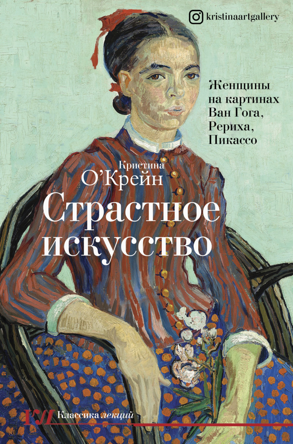 Обложка книги «Страстное искусство. Женщины на картинах Ван Гога, Рериха, Пикассо»