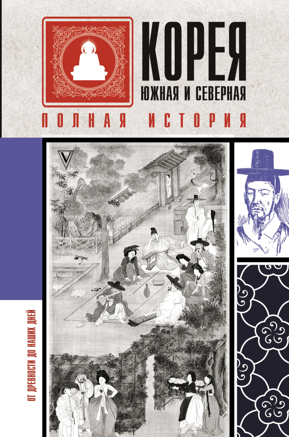 Обложка книги «Корея Южная и Северная. Полная история»