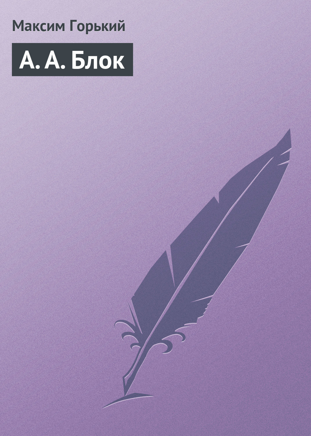 Обложка книги «А. А. Блок»